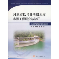 醉染图书河池市巴马县所略水库水源工程研究与论9787550925069