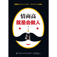 醉染图书情商高就是会做人9787518062775