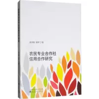 醉染图书农民专业合作社信用合作研究9787521802207