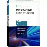 醉染图书释放数据的力量 数据新闻生产与伦理研究9787300280448