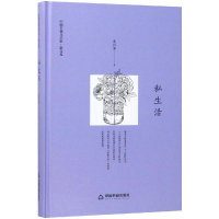 醉染图书私生活(精装)/文学馆.散文苑9787506840088