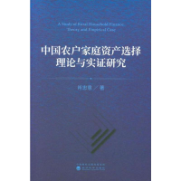 醉染图书中农户庭资产选择理论与实研究9787521802757