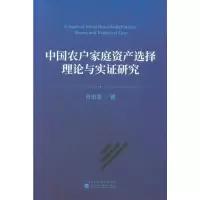 醉染图书中农户庭资产选择理论与实研究9787521802757