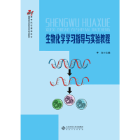 醉染图书生物化学学习指导与实验教程9787566418746