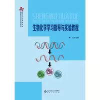 醉染图书生物化学学习指导与实验教程9787566418746