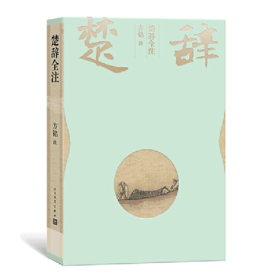 醉染图书楚辞全注(彩插本)9787020151974