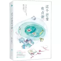 醉染图书这个恋爱有点甜 29787550034334