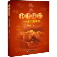 醉染图书中华味道——馋你没商量9787506872058