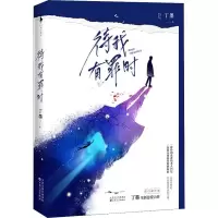 醉染图书待我有罪时9787530677773
