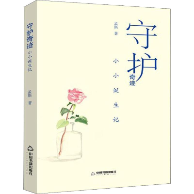 醉染图书守护奇迹 小小诞生记9787506872126