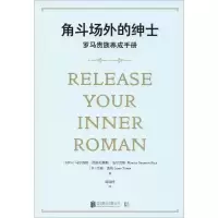 醉染图书角斗场外的绅士 罗马贵族养成手册9787559637475