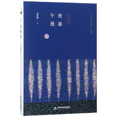 醉染图书午夜漫游(精装)/文学馆.小说林9787506839617