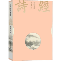 醉染图书诗经全注9787020152018
