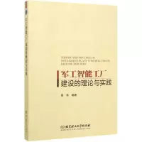 醉染图书军工智能工厂建设的理论与实践9787568282284