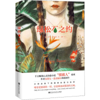 醉染图书绿松石之约9787550033542