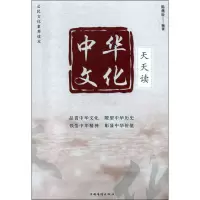 醉染图书中华文化天天读9787511381224