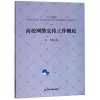 醉染图书高校网络宣传工作概论9787506870108