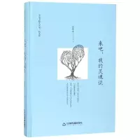 醉染图书来吧.我的灵魂说(精装)/文学馆.散文苑9787506840101