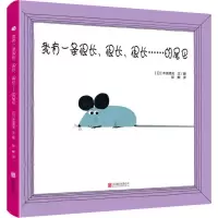 醉染图书我有一条很长、很长、很长……的尾巴9787559637451