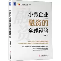 醉染图书小微企业融资的全球经验9787111651390