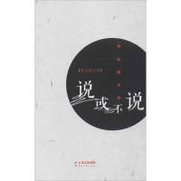 醉染图书说或不说9787222191037