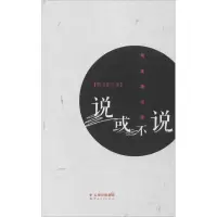 醉染图书说或不说9787222191037