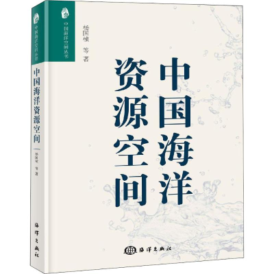 醉染图书中国海洋资源空间9787521002782