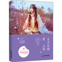 醉染图书义无反顾爱上你9787506839532