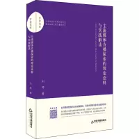 醉染图书主流媒体直播探索的理论诠释与实践解读9787506871242