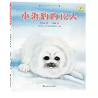 醉染图书小海豹的12天9787305068294
