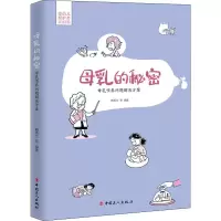 醉染图书母乳的秘密 母乳喂养问题解决方案9787500872481