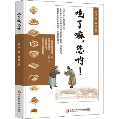 醉染图书吃了嘛,您呐!9787571900540