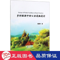 醉染图书乡村旅游的公设施设计9787518056521