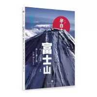 醉染图书知日33·牙白!富士山(第2版)9787508656465