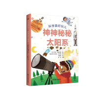 醉染图书神神秘秘太阳系(精)/科学真好玩儿9787540873059
