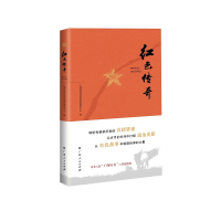 醉染图书红色传奇9787219108901