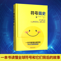 醉染图书符号简史9787559628589