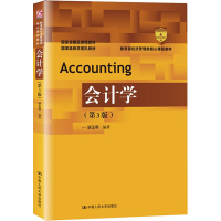 醉染图书会计学(第3版)9787300280424