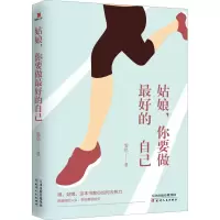 醉染图书姑娘,你要做的自己9787201144344