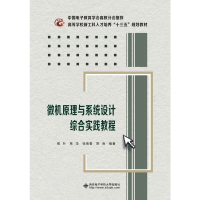 醉染图书微机原理与系统设计综合实践教程9787560654508