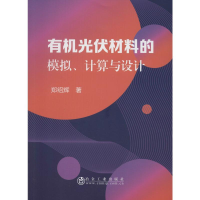 醉染图书有机光伏材料的模拟、计算与设计9787502482855