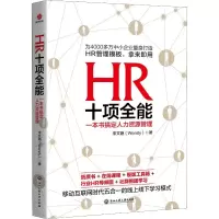 醉染图书HR十项全能 一本书搞定人力资源管理9787517831303