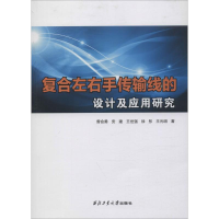 醉染图书复合左右手传输线的设计及应用研究9787561265192