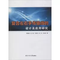 醉染图书复合左右手传输线的设计及应用研究9787561265192