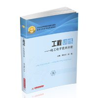 醉染图书工程训练——工电技术分册9787568061537