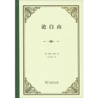 醉染图书论自由9787100176774