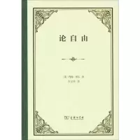醉染图书论自由9787100176774
