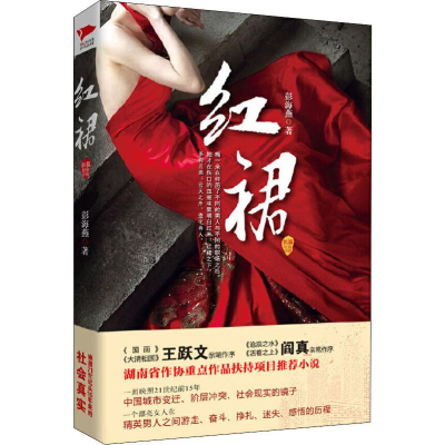 醉染图书红裙9787802567849