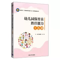 醉染图书幼儿园保育员胜任能力十五讲9787302542995
