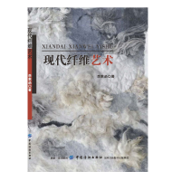 醉染图书现代纤维艺术9787518045310